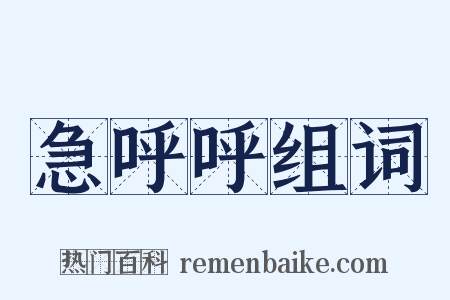 急呼呼组词是什么意思的图片